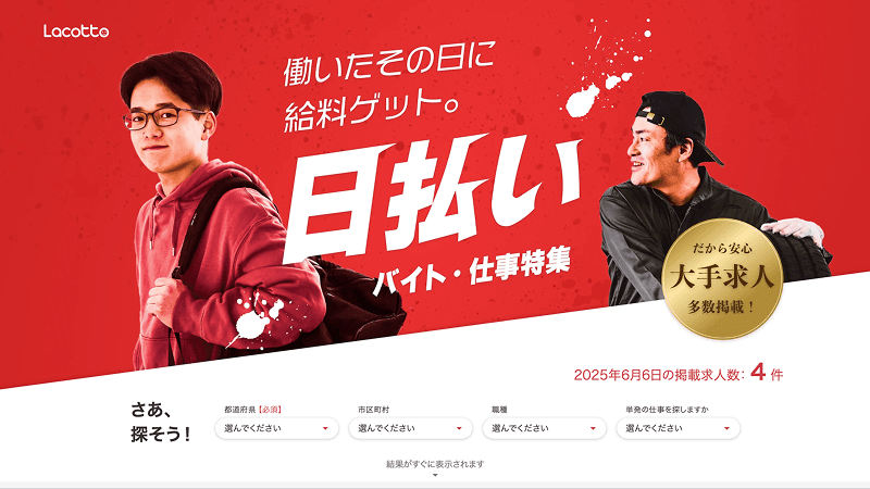 日払い求人特集
